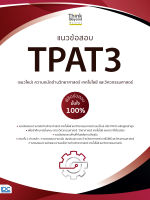 หนังสือแนวข้อสอบ TPAT3 (แนวใหม่) ความถนัดด้านวิทยาศาสตร์ เทคโนโลยี และวิศวกรรมศาสตร์ พิชิตข้อสอบมั่นใจ 100%