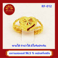 SP Gold แหวนทองแท้ 96.5% น้ำหนัก 1.9 กรัม แฟนซี รูปหัวใจ (RF-012) ขายได้ จำนำได้ มีใบรับประกัน แถมฟรี ตลับกำมะหยี่ใส่แหวน