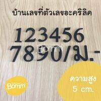 เลขที่บ้านอะคริลิค สไตล์ คลาสสิก สีดำ หนา 3 mm สูง 5 cm [ จำนวน 1 ตัว ]