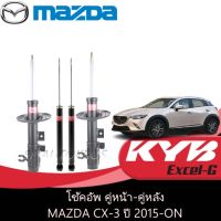 KYB โช้คอัพ MAZDA CX-3 ปี 2015-ON คู่หน้า-คู่หลัง KAYABA Excel-G