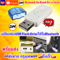 ?ส่งเร็ว? ร้านDMแท้ๆ USB Bluetooth Dongle บลูทูธ V2.1 อะแดปเตอร์ USB Dongle เครื่องรับสัญญาณเพลง USB Bluetooth Adapter #DM