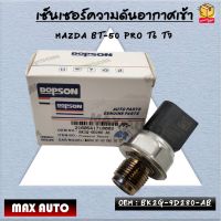 เซ็นเซอร์ความดันอากาศเข้า MAZDA BT-50 PRO T6 T7 OEM : BK2Q-9D280-AB