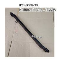 ราคา1ข้าง แขนลาก 31นิ้ว L3408 / L3608 อย่างดี "รุ่นหนา" รถไถ คูโบต้า (Kubota) (แขนลากผาน คอลาก ขาลาก ดึงผาน ลากผาน)**ซ้ายขวาเหมือนกันครับ