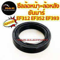 ซีลล้อหน้า = ซีลล้อหลัง ยันม่าร์ EF312  EF352  EF393 (T/TLX) BQ6830E Yanmar ซีลกันน้ำมัน ซีลเพลาล้อ ซีลดุมล้อ