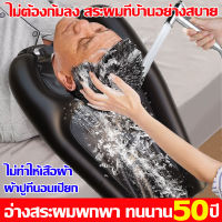 ?ไม่ต้องก้มลง สระผมที่บ้านอย่างสบาย? อ่างสระผมพกพา PVC รุ่นเติมลมการออกแบบร่องคอ ไม่ทำให้เสื้อผ้า ผ้าปูที่นอนเปียก ที่สระผมแบบนอน  เหมาะกับผู้สูงอายุ เด็ก และสตรีมีครรภ์ที่ล้มหมอนนอนเสื่อ อ่างสระผมคนไข้ อ่างสระผมคนแก่ อ่างสระผมถูกๆ ที่รองสระผม