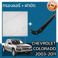 กรองแอร์ + ฝาครอบ เชฟโรเลต โคโลราโด ปี 2003-2011 Chevrolet Colorado A/C Car Filter + Cover เชฟโรเล็ต เชฟโรเลท เชฟโรเล็ท โคโลราโด้