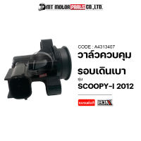 วาล์วควบคุมรอบเดินเบา SCOOPY-I ปี12 (A4313407) [BJN x MTMotorParts] วาล์วควบคุมรอบเดินเบาHONDA SCOOPYI วาวควบคุมเดินเบาSCOOPYI วาล์วควบคุมอากาศรอบเดินเบาSCOOPYI HONDA