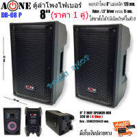 AONE ตู้ลำโพงกลางแจ้งไฟเบอร์ ขนาด 8” 2ทาง มีเน็ตเวิรค์ในตัว รุ่น DB-08P  เสียบขาตั้งใด้ เสียงดี ราคาต่อ1คู่ สินค้าพร้อมส่ง