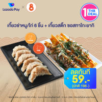 [คูปอง Lazada Pay] Kinza Gyoza ส่วนลด เกี๊ยวซ่าไส้หมู/ไก่ 6 ชิ้น + เกี๊ยวซ่าสติ้กซอสทาโกะยากิ มูลค่า 59 บาท (ราคาปกติ 198 บาท)