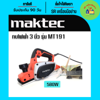 กบไฟฟ้า Maktec  3 นิ้ว รุ่น MT191 580วัตต์ กบ กบไสไม้ กบไสไม้ไฟฟ้า กบไฟฟ้า3นิ้ว กบ3นิ้ว กบไสไม้3นิ้ว กบไฟฟ้าMaktec กบMaktec กบไสไม้Maktec