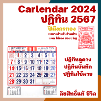 [ปี2567/2024] ปฏิทินแขวนผนัง ปฏิทินแขวน ปฎิทิน ปฏิทินแขวนจีน ปฏิทินจีน ปฏิทิน2567 ปฏิทินแขวน2024 ปฎิธินดูดวง ปฎิทินมินิ