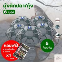 !!!แถมฟรีอาหารปลา (รุ่นใหม่หนาพิเศษ)แพ็ค 5 ชิ้น ตาข่ายดักปลา ที่ดักกุ้งฝอย มุ้งดักปลา ดักได้เยอะ 4 ช่อง 6 ช่อง 8 ช่อง 10 ช่อง T104