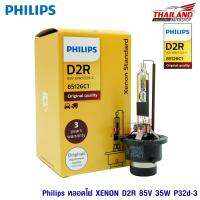 PHILIPS หลอดไฟ Xenon ขั้ว D2R ORIGINAL QUALITY 85126C1 / แพ็ค 1 หลอด