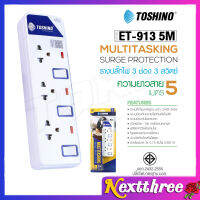 Toshino รุ่น ET-913 3ช่อง3สวิส ยาว 3/5 เมตร มีไฟ LED แสดงสถานะ มีระบบป้องกันไฟกระชาก ปลั๊กไฟ ปลั๊กแปลง รางปลั๊กไฟ NEXTTHREE