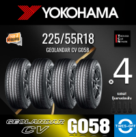 Yokohama 225/55R18 GEOLANDAR CV G058 ยางใหม่ ผลิตปี2022 ราคาต่อ4เส้น สินค้ามีรับประกันจากโรงงาน แถมจุ๊บลมยางต่อเส้น ยางขอบ18 225/55R18 G058 จำนวน 4 เส้น