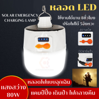 หลอดไฟled หลอดไฟไล่ยุง หลอดไฟโซล่าเซลล์ แสงสีขาว กำลังไฟ 80W ไฟฉุกเฉินแบบพกพา ไฟพัดลม ไฟบอล ไฟตุ้ม