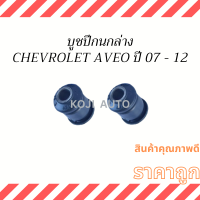 บูชปีกนกล่างเล็ก CHEVROLET AVEO ปี 2007-2012 ( 2 ชิ้น ซ้าย ขวา )