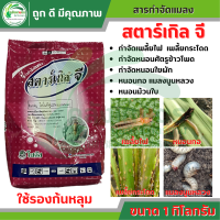 สตาร์เกิล จี (Starkle G) ขนาด 1 กิโลกรัม ตราโซตัส สารกำจัดแมลงชนิดเม็ด สำหรับรองก้นหลุมหรือโรยรอบโคนต้น