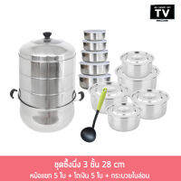 Stainless Steamer Set ชุดซึ้งนึ่ง 3 ชั้น 28 cm + หม้อแขก 5 ใบ + โถเงิน 5 ใบ + กระบวยไนล่อน