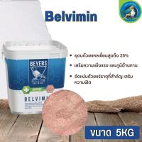 Belvimin 5 kg อัดแน่นด้วยแร่ธาตุที่สำคัญ เสริมความฟิต