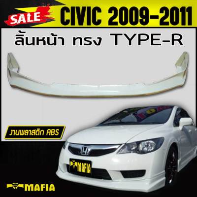 ลิ้นหน้า สเกิร์ตหน้า CIVIC 2009 2010 2011 ทรงTYPE-R พลาสติกงานไทย (งานดิบยังไม่ทำสี)