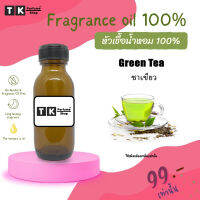 หัวเชื้อน้ำหอม ปริมาณ 35 ML.Green Tea ชาเขียว