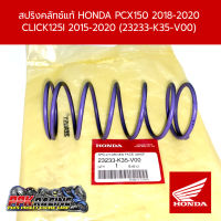 สปริงคลัทช์แท้ Honda PCX150 2018-2020 Click125i 2015-2020 (23233-K35-V00)