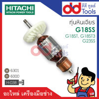 ?เต็มแรง? ทุ่นหินเจียร Hitachi ฮิตาชิ รุ่น G18SS, G18ST, G18ST3, G23ST ขดลวดทองแดงแท้100% เครื่องแน่นไฟมาเต็มแรง