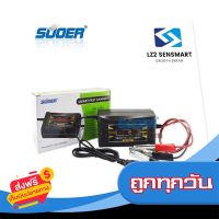 ?ส่งฟรี เก็บปลายทาง เครื่องชาร์จแบตเตอรี่ 12v10ah SUOER รุ่น SON-1210D+ (Auto Charge) (สำหรับแบตขนาด10A ขึ้นไป) ส่งจากกรุงเทพ