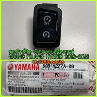 B8B-H277A-00 ชุดสวิทช์ปิด-เปิดระบบเครื่องยนต์ GRAND FILANO HYBRID 2018-2021 อะไหล่แท้ YAMAHA