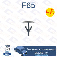 กิ๊บล็อค กิ๊บยางฝากระโปรง Ford FORD Ranger, Mazda MAZDA BT-50【F65】