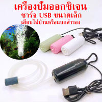 ส่งเร็ว เครื่องปั๊มออกซิเจน ชาร์จ USB ขนาดเล็ก ปั้มออกซิเจน ออกซิเจนตู้ปลา อ๊อกซิเจนปลา สําหรับตู้ปลา ตกปลา