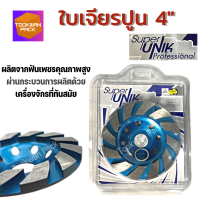 ใบเจียรปูน4นิ้ว SUPER UNIK รุ่นใหม่ หนา 5 มิล ใบเจียบัว ใบขัดปูน ใบขัดหิน หินแกรนิต ถ้วยเพชร ขัดพื้น คอนกรีต โรงงานขาย ตรงปก ส่งไว!!