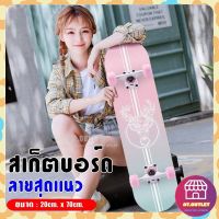 AT.OUTLET พร้อมส่ง Skateboard สเก็ตบอร์ด สเก็ตบอร์ตเล่นได้ทั้งเด็กและผู้ใหญ่ขนาด 70x20cm Skateboard ฝึกทักษะการทรงตัว