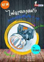 ไฟฉายคาดหัวแรงสูง สวมหัว กันน้ำ  สว่างที่สุด  สว่างกว่า ตราช้าง ตราเสือ  หรือ สามยิ้ม เป็นหลอด led