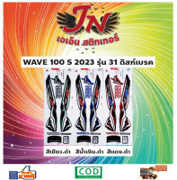 สติกเกอร์ WAVE เวพ-เอส 100 S 2023 รุ่น 31 ดิสก์เบรค เวพ LAO ลาว