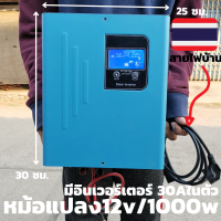 อินเวอร์เตอร์หม้อแปลงเทอรอยด์ 12v/1000w pure sine wave inverter เครื่องแปลงไฟระบบหม้อแปลงใช้งานเหมือนไฟบ้าน 100 % มีชาร์จเจอร์ 30A ในตัว