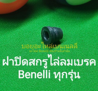 (C138) Benelli ทุกรุ่น ฝาปิดสกรูไล่ลมเบรค  (สกรูไล่ลม)