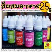 ?ส่งฟรี? สีผสมอาหาร ขนาด10ml(มีให้เลือกซื้อถึง25สี!) สีผสมอาหารน้ำ สีผสมอาหารเจล สีผสมอาหารธรรมชาติ