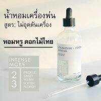 Littlehouse - น้ำมันหอมสำหรับเครื่องพ่นไอน้ำโดยเฉพาะ (Intense Ozone / Humidifier Oil) กลิ่น intense-moke 23