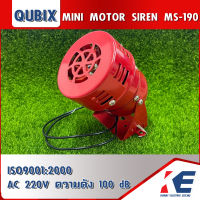 MS-190 QUBIX AC220V มินิมอเตอร์ไซเรน ไซเรน มอเตอร์ไซเรน ความดัง 100 dB MINI MOTOR SIREN ISO9001:2000