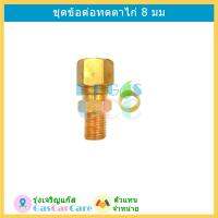 ( Promotion+++) คุ้มที่สุด ข้อต่อตาไก่ 8 มม ใส่ถังมัลติวาล์ว LPG ราคาดี วาล์ว รถยนต์ วาล์ว น้ำ รถ