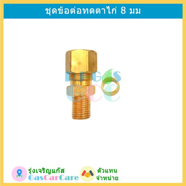 สุดคุ้ม-ข้อต่อตาไก่-8-มม-ใส่ถังมัลติวาล์ว-lpg-ราคาถูก-วาล์ว-รถยนต์-วาล์ว-น้ำ-รถ