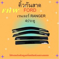 กันสาด สีดำเข้ม Ford Ranger 4ประตู สอบถามเพิ่มเติมแจ้งปีรถในแชทนะคะ