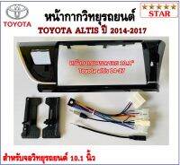 หน้ากากวิทยุรถยนต์ TOYOTA ALTIS ปี 2014-2017 พร้อมอุปกรณ์ชุดปลั๊ก l สำหรับใส่จอ 10.1 นิ้ว