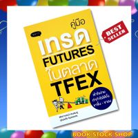 (พร้อมส่ง+แถม**)หนังสือ คู่มือเทรด Futures ในตลาด TFEX เข้าใจง่าย ทำกำไรได้ทั้งขาขึ้น-ขาลง โดยผู้เขียน	พัชราภรณ์ เคนชมภู