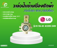 วาล์วน้ำเข้าเครื่่องซักผ้า LG วาล์วน้ำเข้า 1ทาง วาส์สวเดี่ยว รุ่น IV-11A-48  AC220V-240V# AC220-240V  50/60 Hz # LG #อะไหล่เครื่องซักผ้า