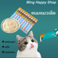 (??พร้อมส่ง)ขนมแมว ขนมแมวเลีย ครีมเลียแมว 15g/ซอง อาหารแบบเปียกสำหรับแมว ราคาถูก ส่งไว