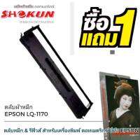 ตลับผ้าหมึกดอทเมตริกซ์ โชกุน Epson LQ1170I  ตลับผ้าหมึกดอท SHOKUN สำหรับเครื่องพิมพ์ดอทเมตริกซ์ Epson LQ1170I ผ้าหมึกผลิตจากไนล่อนชั้นดี สีเข้ม