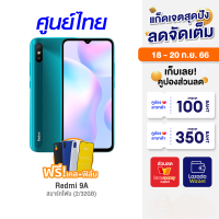 [ราคาพิเศษ 3099 บ.] แถมฟรี!! เคส + ฟีล์มกันรอย ศูนย์ไทย Redmi 9A (2/32GB) สมาร์ทโฟน จอใหญ่ 6.53นิ้ว -15M